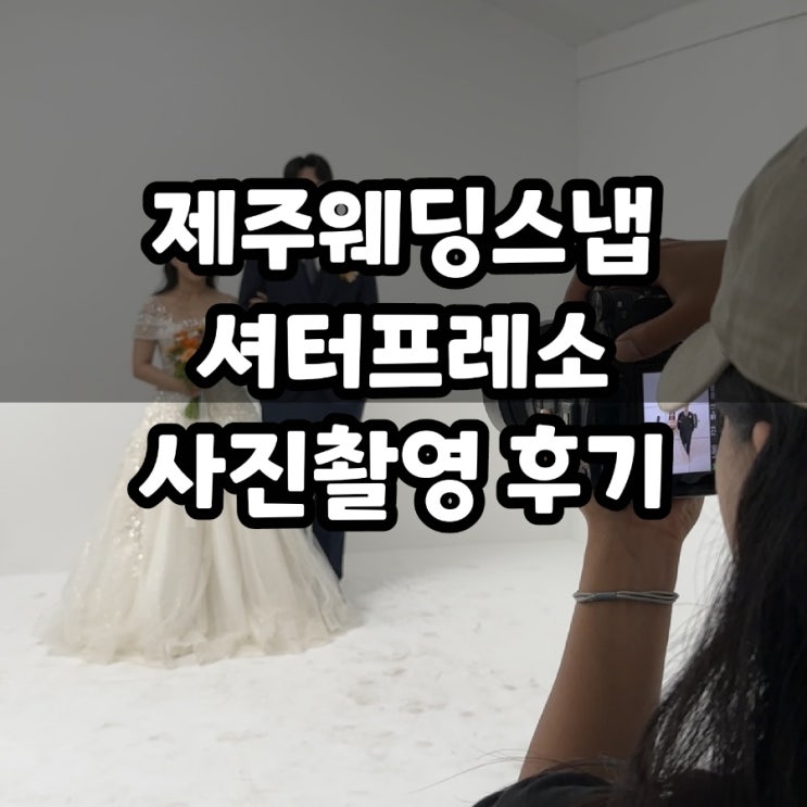  셔터프레소 제주 웨딩스냅 테나 작가 내돈내산 촬영 후기
