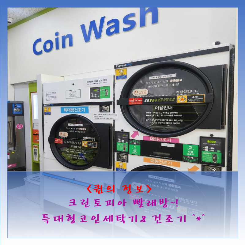 카페트 세탁하러 크린토피아 코인워시 다녀왔어요. ^*^