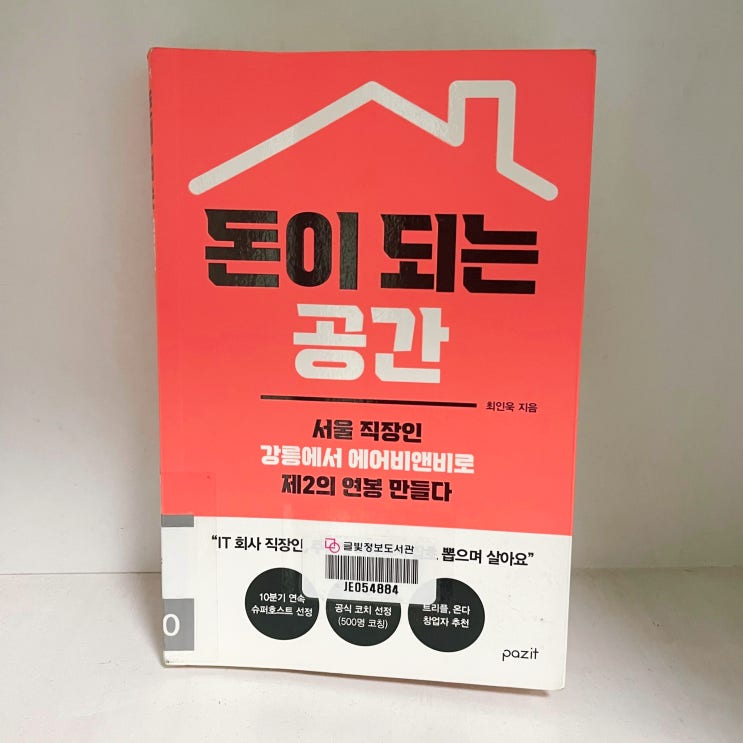  돈이 되는 공간 _최인욱 지음 (현금흐름 만들기)