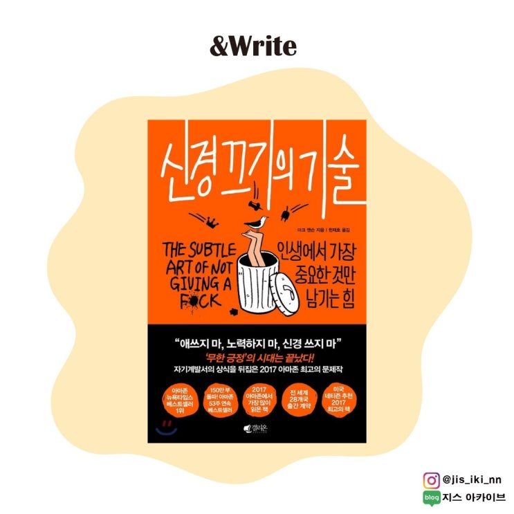  [자기계발] 쓸데없는 걱정은 치우고, 당장 필요한 문제 해결부터. 신경끄기의 기술 서평