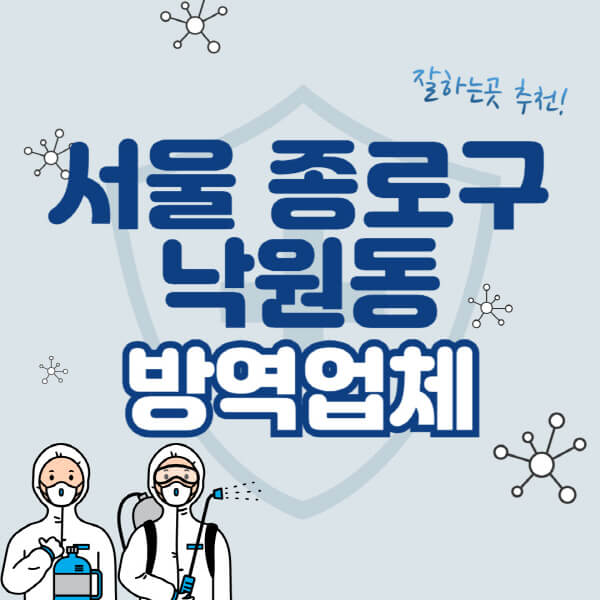  서울 종로구 낙원동 방역업체, 20개 지역 추천과 방역비용 비교