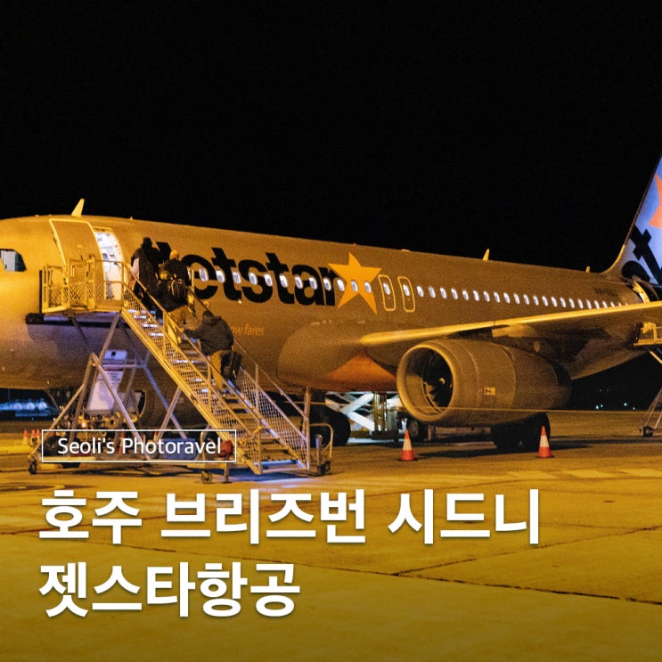  호주 브리즈번 시드니 젯스타 항공권 탑승동 지연 후기