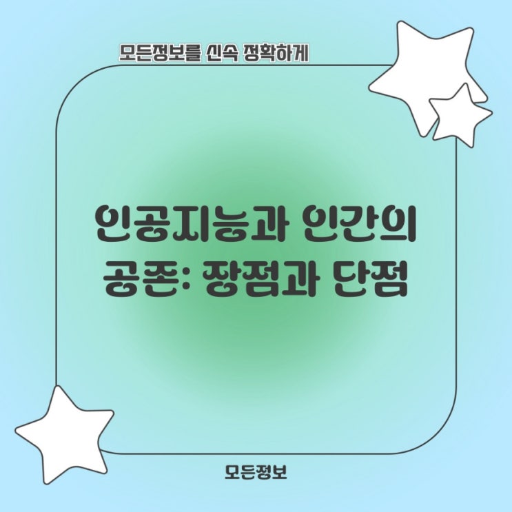  인공지능과 인간의 공존: 장점과 단점