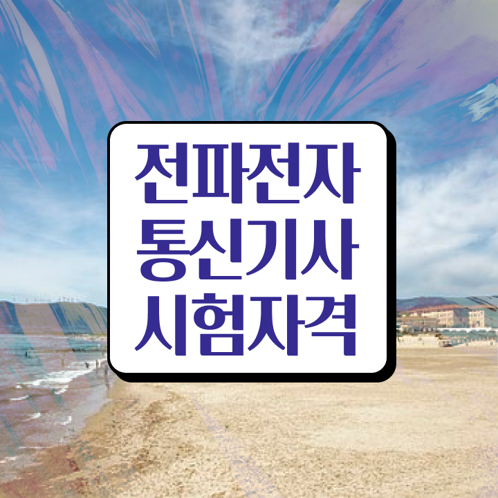 전파전자통신기사 응시조건 인강으로 간단하게 끝낸 후기