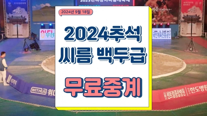  2024 추석장사씨름대회 백두급 결승 중계 백두장사 결정전 우승상금 경기시간