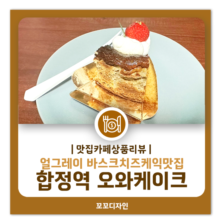  합정역 오와케이크, 얼그레이바스크치크케익 내돈내산 솔직 후기 케익Like