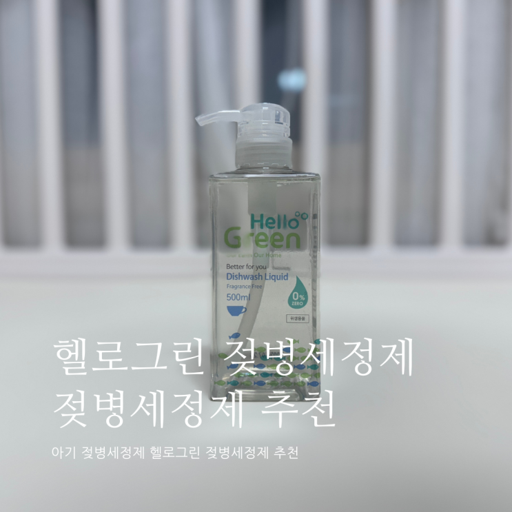 헬로그린 젖병세정제 젖병세정제 추천 젖병세제 헬로그린 젖병세정제 젖병세정제 추천 젖병세제