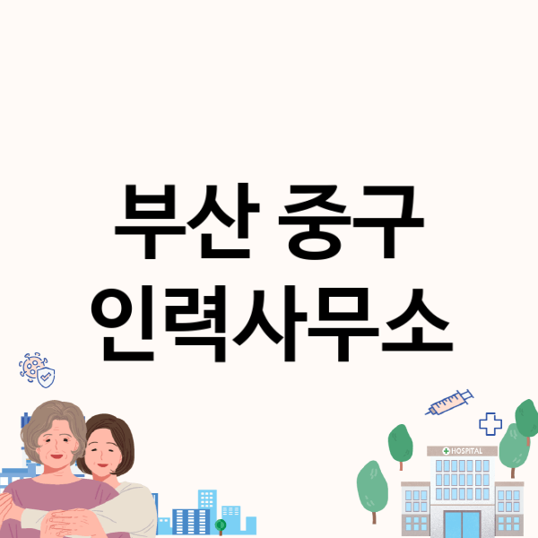  부산 중구 인력사무소, 최고의 선택을 도와드립니다!