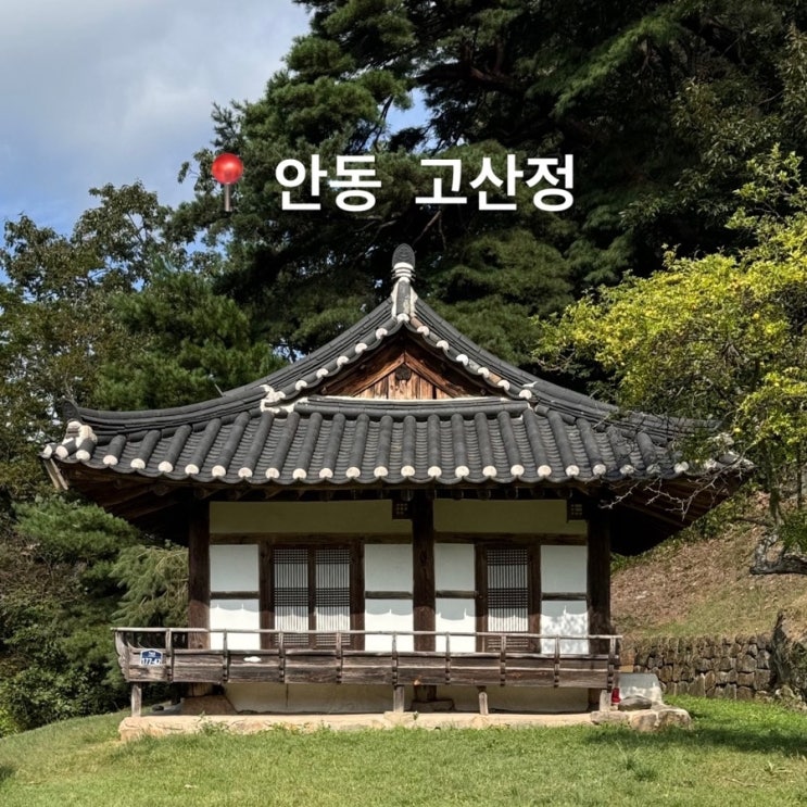  경북 안동 가볼만한곳 고산정 미스터선샤인 촬영지