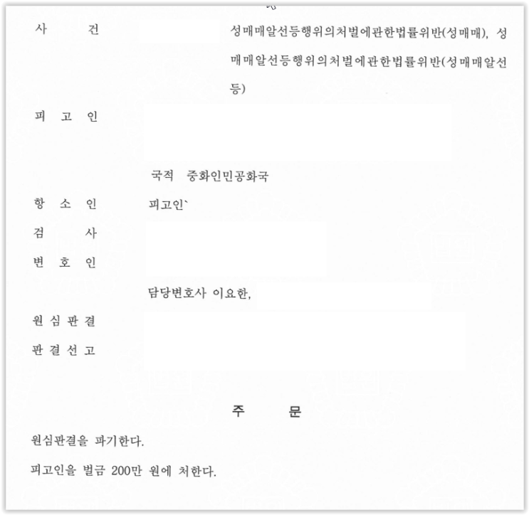  성매매 1심 징역 선고를 항소심에서 벌금으로 감형한 사례 - 서울 형사변호사