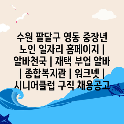  수원 팔달구 중장년 노인을 위한 다양한 일자리 정보 공유