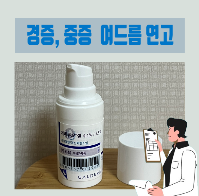  심한 여드름 연고는 어떤 걸 사용할까? 에피듀오겔