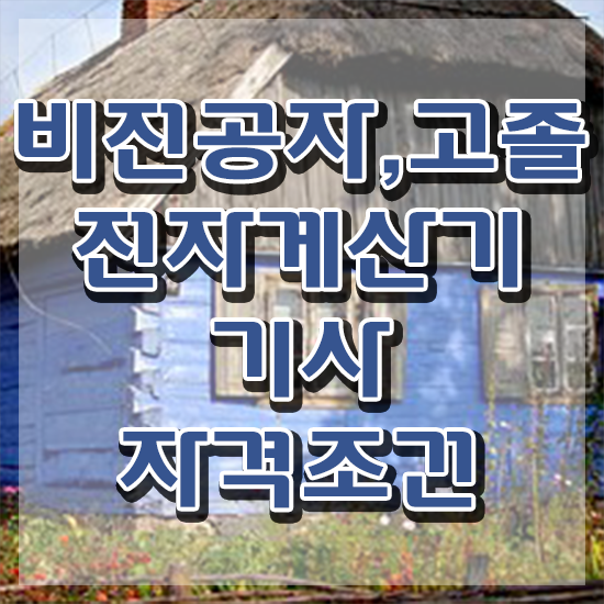  전자계산기기사합격률 전자계산기기사 응시자격 독학으로 쉽고 빠르게 완료한 과정