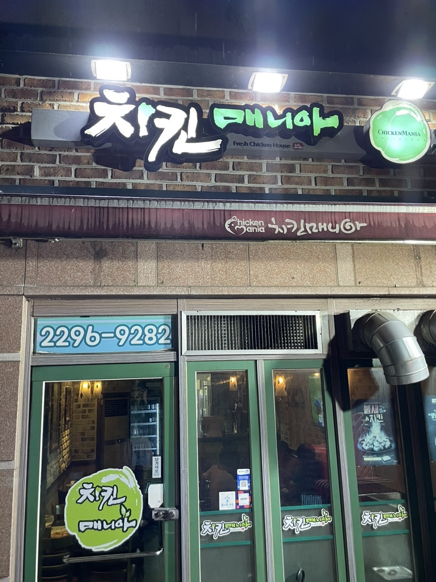 치킨매니아 행당1호점 사진 1