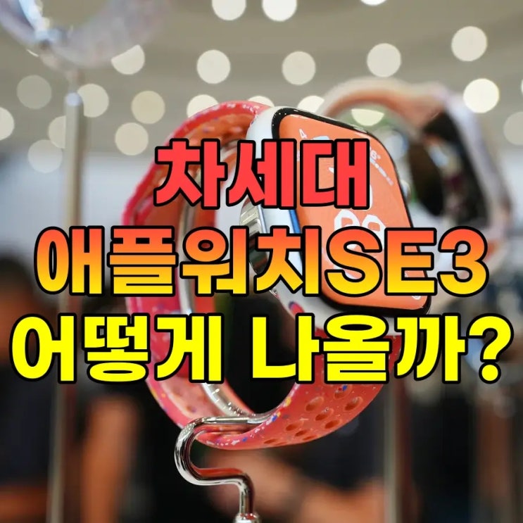 차세대 애플워치 SE3, 가격 인하와 신기능 추가될까?