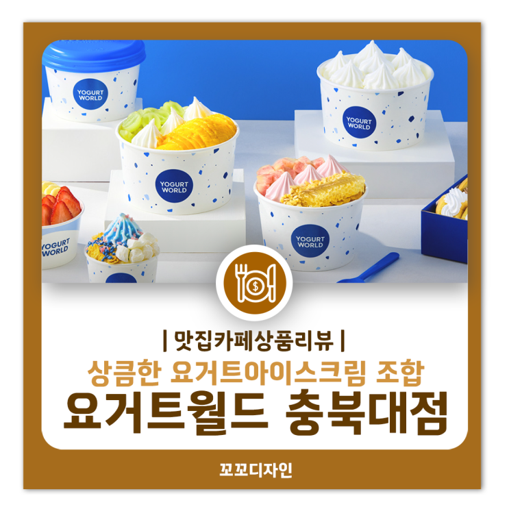  청주 요거트월드 충북대점 배달의 민족으로 꿀조합