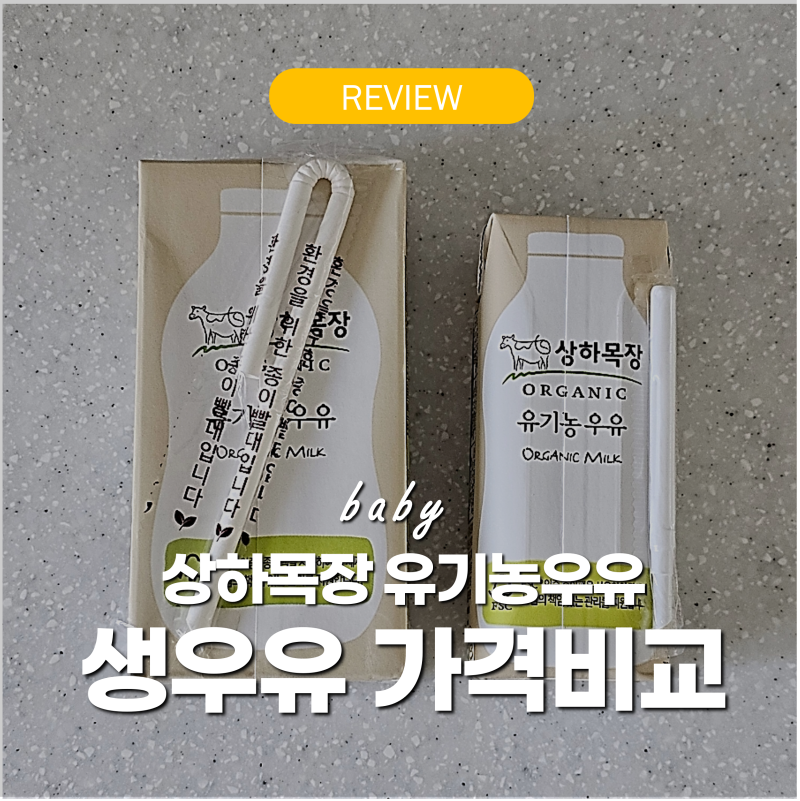 상하목장 유기농우유 가격 용량 125 200 비교 - 돌아기 생우유 시기 언제부터
