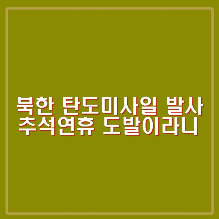 북한 <b>탄도미사일 발사</b>. 핵시설 공개, 방사포 5~6일만. 추석 도발.