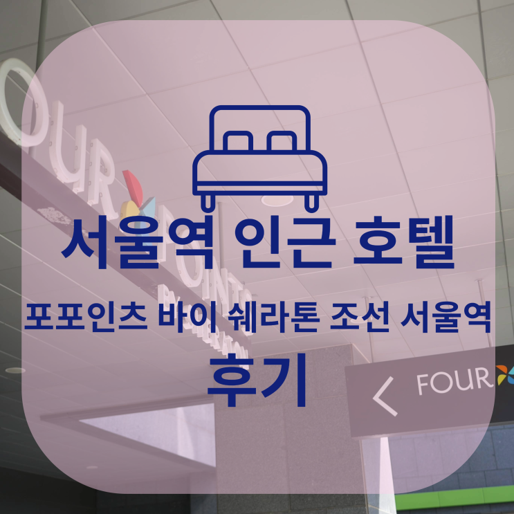  서울역에서 가까운 포포인츠 바이 쉐라톤 조선 서울역 호텔 후기