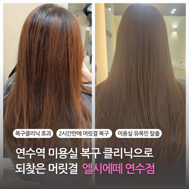  연수동 연수역 미용실 추천 복구 클리닉 2시간 만에 머릿결 복구 엘시에떼 헤어 두피 연수점 (주차 가능)