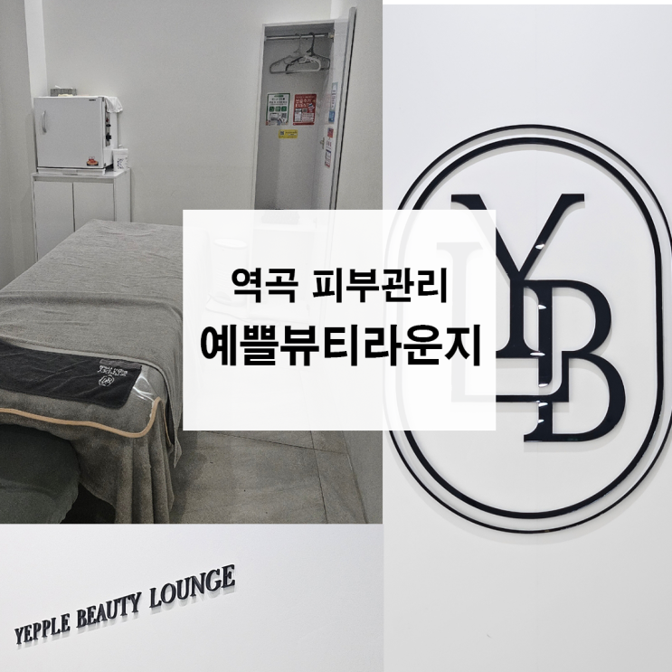  역곡피부관리 예쁠뷰티라운지 수분진정관리 찐 후기