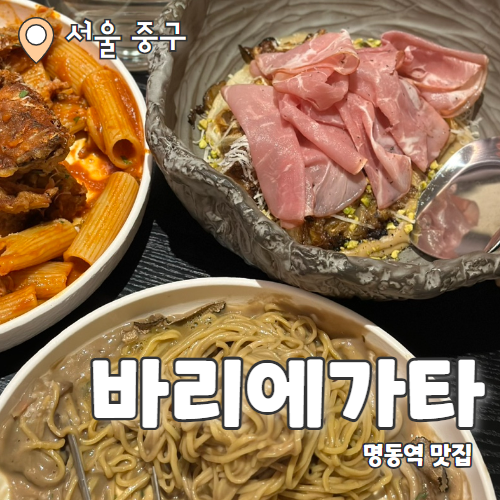  바리에가타 명동 : 기념일에 가기 좋은 명동 데이트 맛집 추천 후기