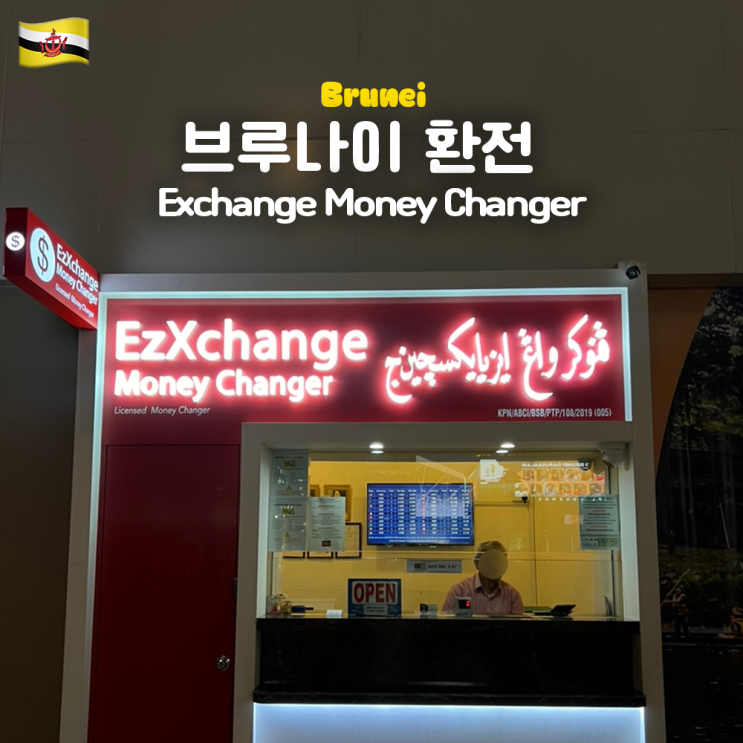  브루나이 환전 총정리 (공항 환전소, 브루나이 화폐, 환전 얼마?, 입국현금, 싱가포르 달러)