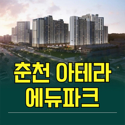  춘천 아테라 에듀파크 신축아파트 만천리 금호건설 2차 미분양 분양가 모델하우스
