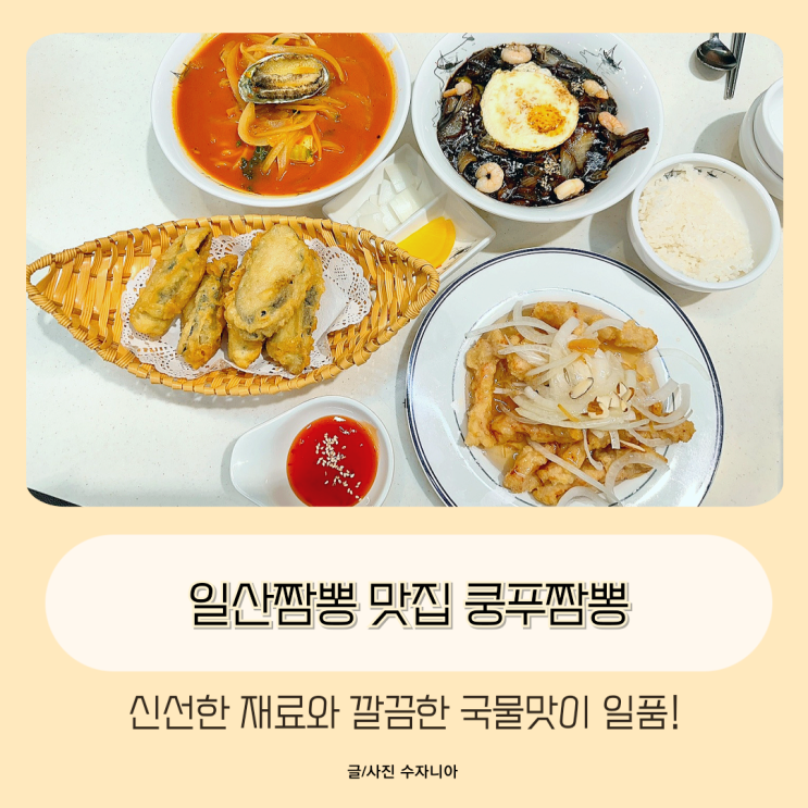  일산짬뽕 맛집 신선한 재료와 깔끔하고 깊은 불맛 쿵푸짬뽕