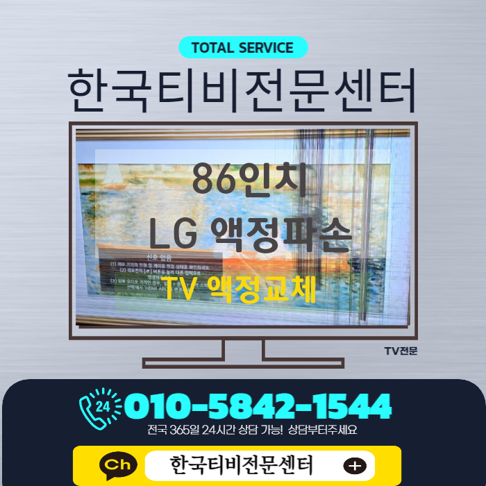  김포 tv수리 86인치 LG티비 가로줄세로줄이 생겼어요