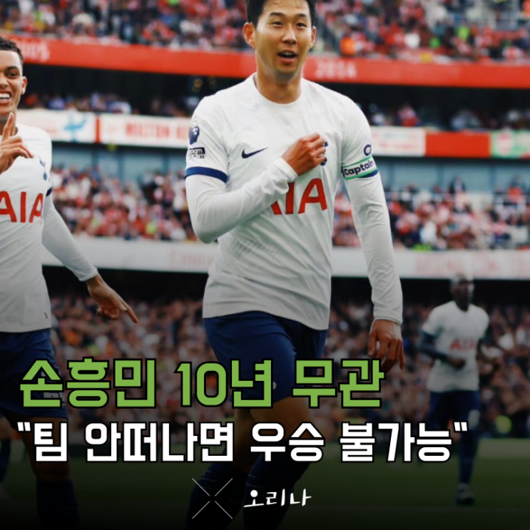 10년째 <b>무관</b>인 <b>손흥민</b> <b>토트넘</b> 떠나지 않으면 절대 우승 못하는... 