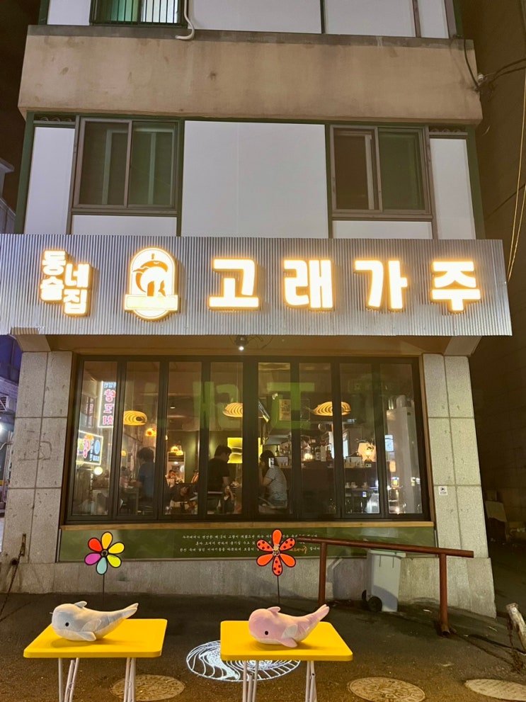  [서울/신림] 혼술하기 좋은 편한분위기 안주맛있는 술집 추천 ‘고래가주 서울대입구역점’