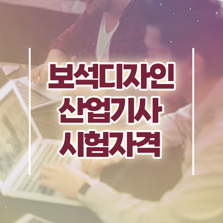  보석디자인산업기사 시험자격 인강만 듣고 빠르게 준비한 비법