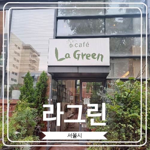 [라그린] 이화여고 백주년 기념관 안에 있는 덕수궁 돌담길 카페
