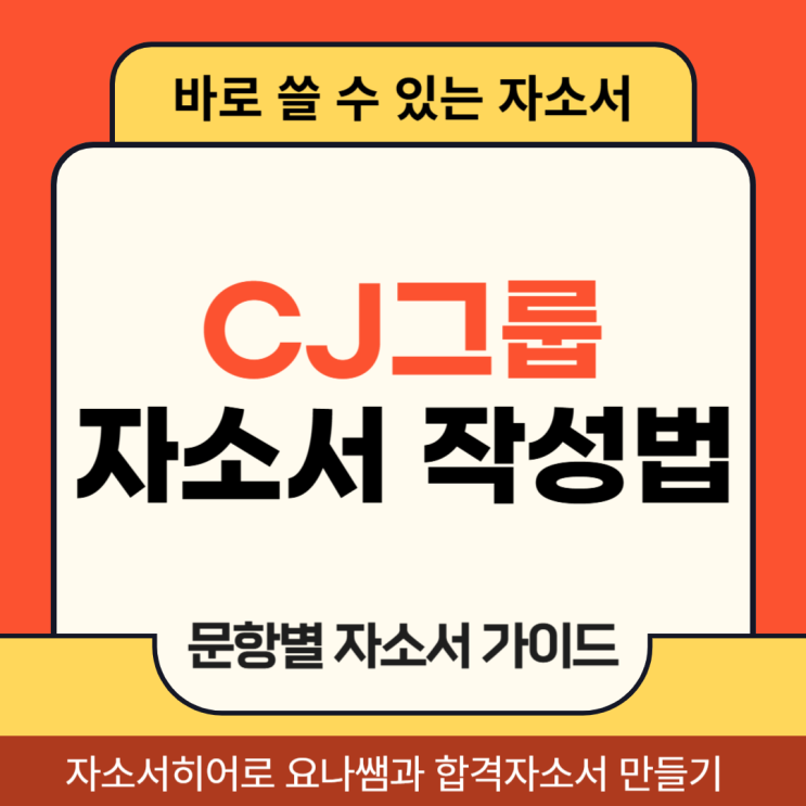  CJ그룹 채용 자소서 항목 및 자기소개서 작성법
