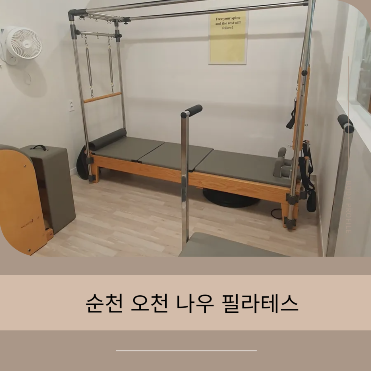  순천 오천 필라테스, 순천 필라테스 가격 공개!
