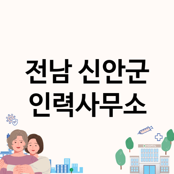  전남 신안군 인력사무소: 이 업체들을 확인하세요