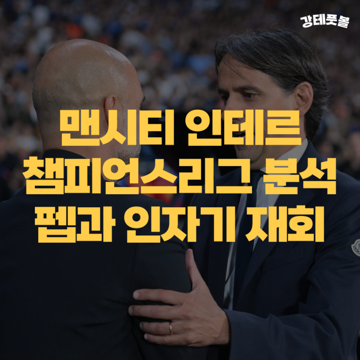<b>맨시티 인터밀란</b>, 챔피언스리그 경기 프리뷰 (운명인가 복수인가)