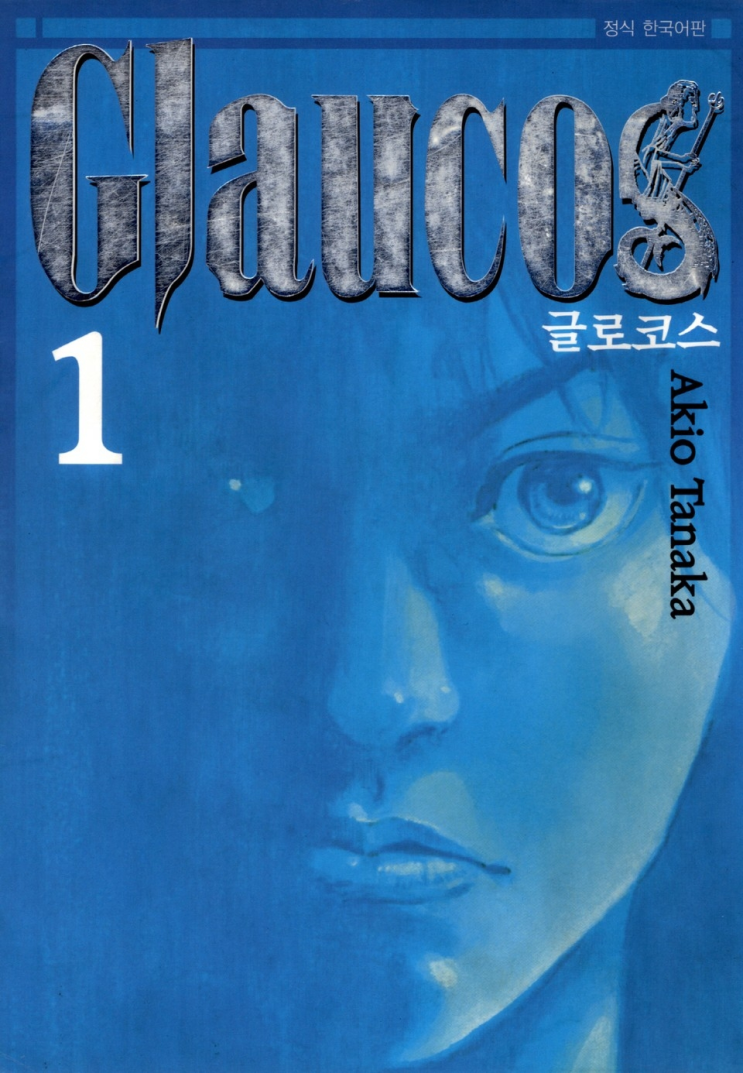  123. 타나카 아키오 <글로코스(Glaucos)>