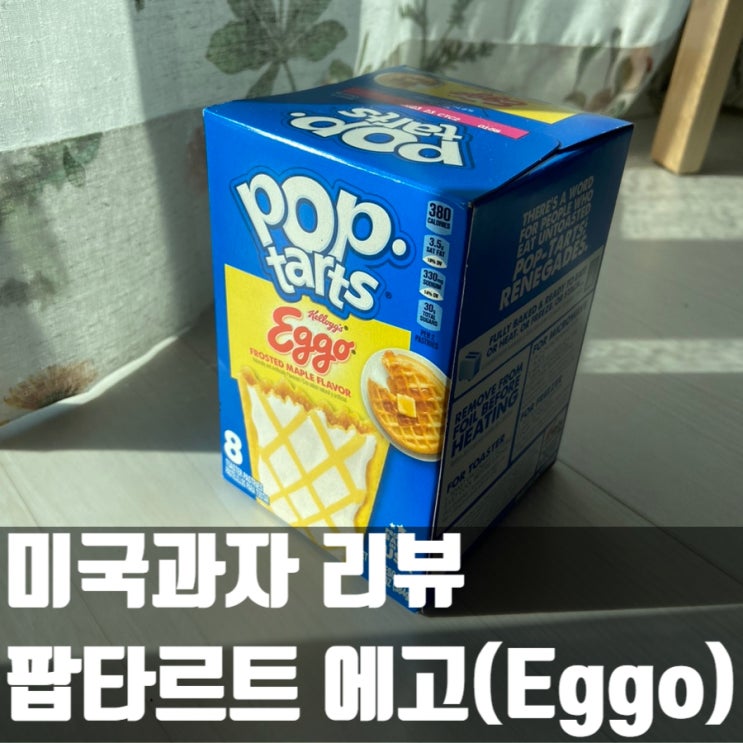  [미국 과자 10탄] 팝타르트 켈로그 Eggo 맛 리뷰!