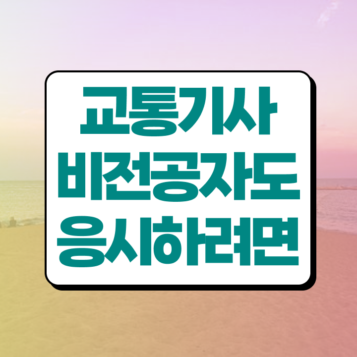  교통기사 학은제 교통기사 응시자격 인강만 듣고 단기간에 성공한 과정