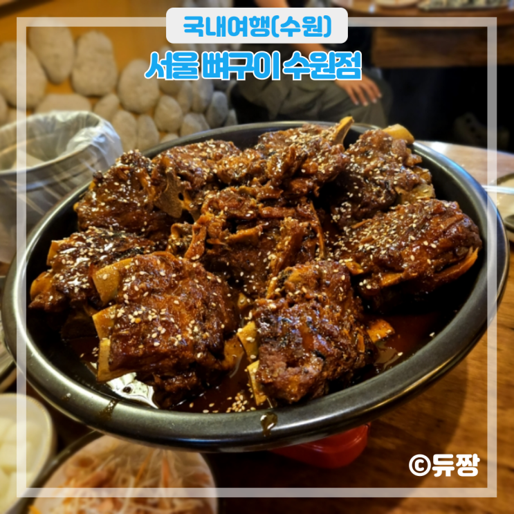  인계동 맛집 서울 뼈구이 수원점 인계동 밥집 추천