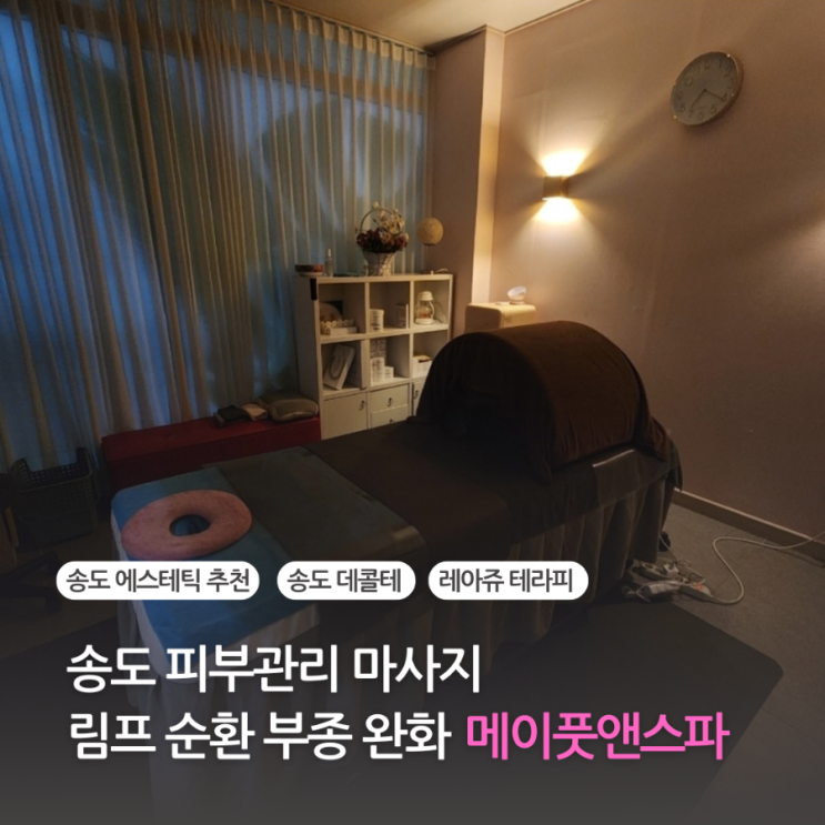  인천 송도 마사지 피부관리 추천 에스테틱 레아쥬 테라피로 림프 순환 부종 완화 효과 메이풋앤스파