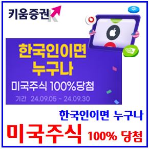  키움증권 무료주식 이벤트 (ft. 미국주식 1주) : 당첨, 비대면계좌, 지급일, 신규기존고객, 30종목, 애플, 테슬라, 엔비디아, 스냅, 보다폰, 조비, AMC