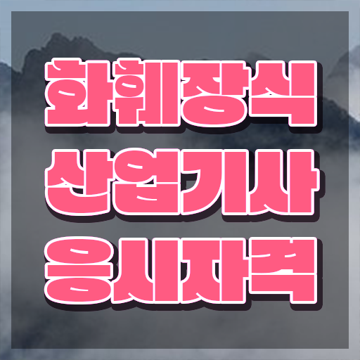  화훼장식산업기사 필기 과목 화훼장식산업기사 시험응시자격 인강만 듣고 편하게 끝낸 전략