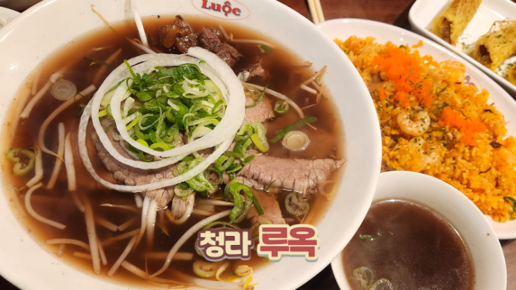  청라맛집 베트남 쌀국수 현지 느낌의 루옥