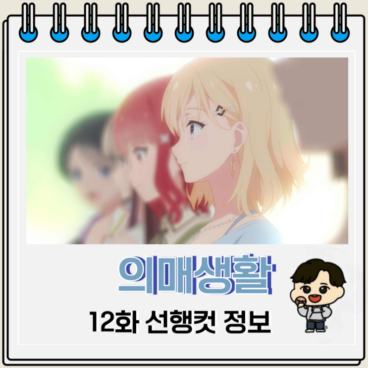 의매생활 12화 선행컷 사키 유우타 의매생활 12화 선행컷 사키 유우타