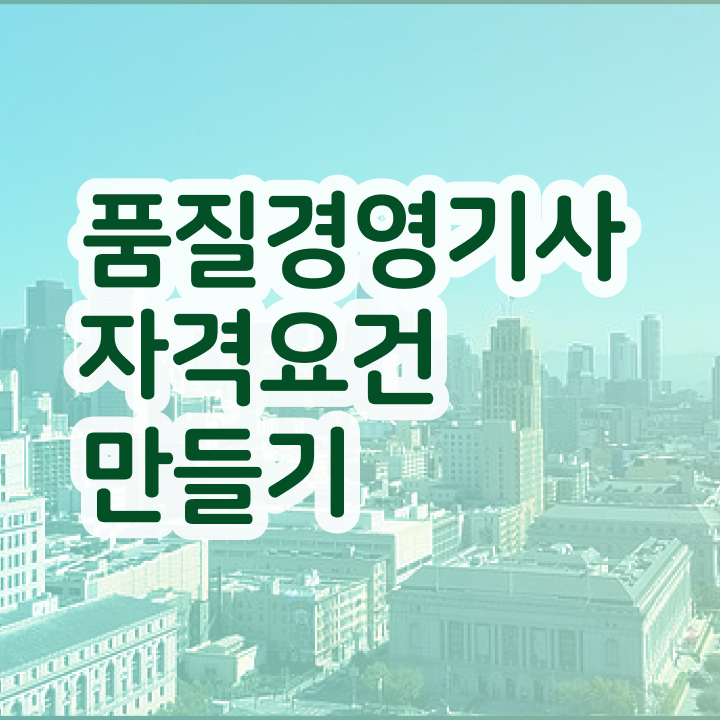  , 품질경영기사 자격요건 학점은행제로 간단하게 성공한 방법