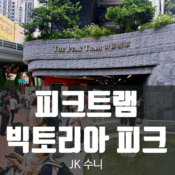  홍콩 피크트램 & 빅토리아피크 예약. 주말 방문 Tip
