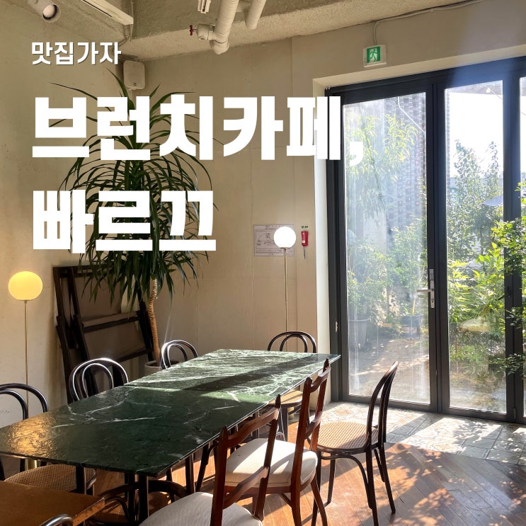  빠르끄 일산 베이커리가 있는 브런치 카페